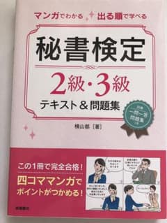 マンガでわかる 出る順で学べる 秘書検定2級・3級 テキスト&問題集 別冊「一…のサムネイル