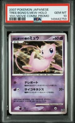 ポケモンカード はじまりの樹のミュウ PSA10 10th 映画 - メルカリ