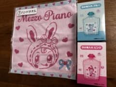 Mezzo Piano ハンドタオル 小物入れ セット