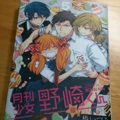 アニメイト限定版 月刊少女野崎くん コミックス5巻のサムネイル