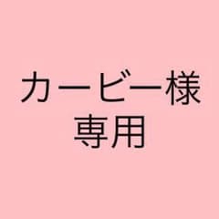 カービー様専用のサムネイル