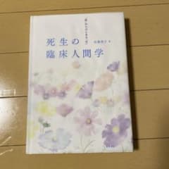 死生の臨床人間学 「死」からはじまる「生」のサムネイル