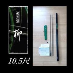 ★値下げ◆超美品◆未記入保証書あり◆飛天弓　柳 10.5尺　シマノ　ヘラ竿 ☆値下げ◇超美品◇未記入保証書あり◇飛天弓 柳 10.5尺 シマノ