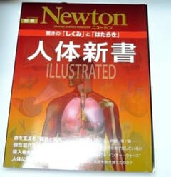 Newton別冊 人体新書 ILLUSTRATEDのサムネイル