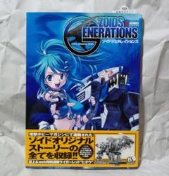 ゾイドジェネレイションズ　ZOIDS GENERATIONS ゾイドジェネレイションズ ZOIDS GENERATIONS - メルカリ