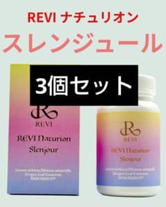 REVI Naturion Slenjour スレンジュール 3個セット - メルカリ
