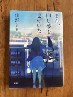 また、同じ夢を見ていた　住野よるのサムネイル