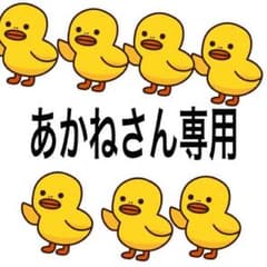 あかね様専用のサムネイル