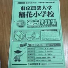 ジャック 2024年講習 東京農業大学稲花小学校 家庭学習用問題集セット 日本学習図書 東京農業大学 稲花小学校 過去問題集 2025年度版 - メルカリ