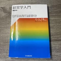 経営学入門 藤田譲 ISBN978-4-502-12391-6のサムネイル