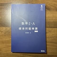 数学1・A標準問題精講のサムネイル