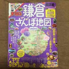 まっぷる 鎌倉さんぽ地図mini 鎌倉 ガイドブックのサムネイル