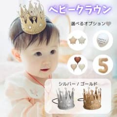ベビークラウン 王冠 冠 お祝い バースデー 記念日 フォトのサムネイル