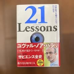 21 Lessons　ユヴァル・ノア・ハラリ著のサムネイル