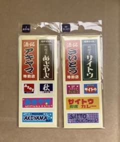 [専用]お名前シール アキヤマ さいとう 2枚セットのサムネイル