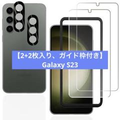 ★ 【2+2枚入り、ガイド枠付き】対応 Galaxy S23