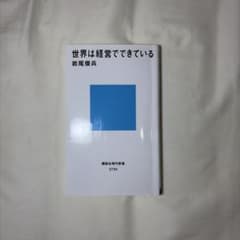 世界は経営でできている 岩尾俊兵 講談社現代新書のサムネイル