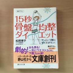15秒骨盤均整ダイエット : アッという間にサイズダウン!のサムネイル