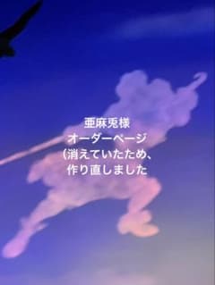 亜麻兎様オーダーページ（作り直しましたのサムネイル