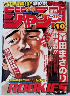 ROOKIES 初回 週刊少年ジャンプ 1998年48号とオマケでジャンプ2冊付 ROOKIES 初回 週刊少年ジャンプ 1998年48号とオマケでジャンプ2