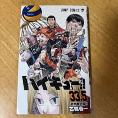 ハイキュー!! 33.5 特別版 - メルカリ