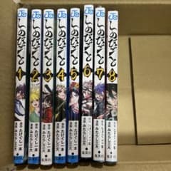 新品・未開封 しのびごと 1～8巻 全巻セット シュリンク付き 付録付き