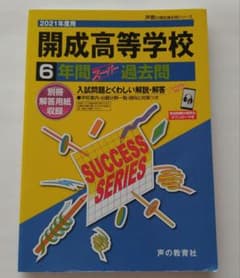 2021年度用 開成高等学校 6年間スーパー過去問のサムネイル