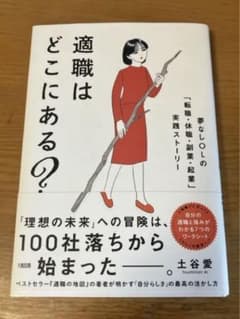 適職はどこにある? : 夢なしOLの「転職・休職・副業・起業」実践ストーリーのサムネイル