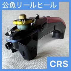 【1個】クリスティア CRS 前傾姿勢 パーツ リールヒール KD-700Sのサムネイル