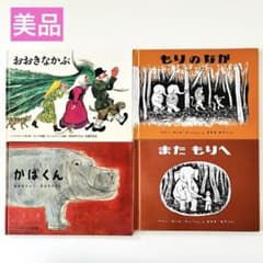 おおきなかぶ かばくん もりのなか 絵本まとめ売り 福音館書店 - メルカリ
