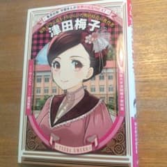 津田梅子 : 女性が学ぶ道をきりひらいた明治時代の教育者のサムネイル