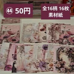 コラージュ素材】44番／おまとめ50円／全16柄 16枚／素材紙 - メルカリ