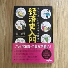 マンガみたいにすらすら読める経済史入門 藤山克秀著のサムネイル