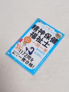 精神保健福祉士 一問一答 専門科目のサムネイル