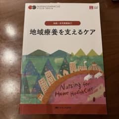 地域療養を支えるケア 地域・在宅看護論1 ナーシング・グラフィカのサムネイル