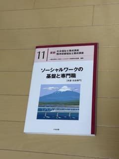 最新 社会福祉士養成講座 11 ソーシャルワークの基盤と専門職のサムネイル