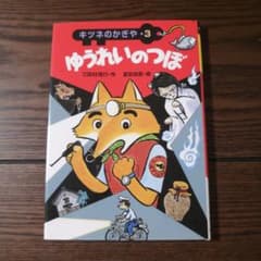 キツネのかぎや3　ゆうれいのつぼのサムネイル