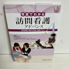 訪問看護アドバンス DVD BOOKのサムネイル