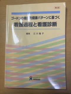 ゴードンの機能的健康パターンに基づく看護過程と看護診断 第6版のサムネイル