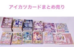 アイカツカード 386枚 まとめ売り - メルカリ