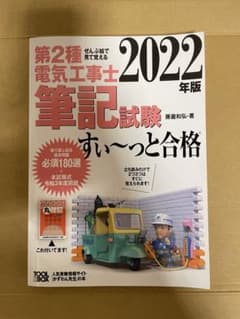 2022年版 ぜんぶ絵で見て覚える第2種電気工事士筆記試験すい～っと合格のサムネイル