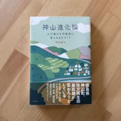 神山進化論 人口減少を可能性に変えるまちづくりのサムネイル