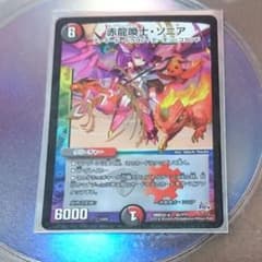 赤龍喚士・ソニア デュエマ 【即日発送】のサムネイル