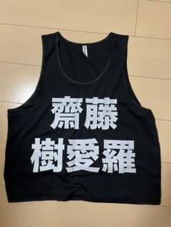 齋藤樹愛羅 ビブス＝loveのサムネイル