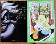 みんなが知らないリトル・マーメイド かがみの国のアリス 2冊セットのサムネイル
