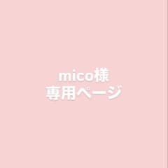 mico 様専用ページのサムネイル