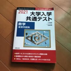 大学入学共通テスト 数学重要問題集 2021のサムネイル