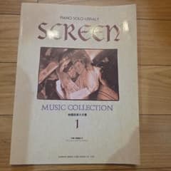 SCREEN MUSIC COLLECTION 1 映画音楽大全集のサムネイル