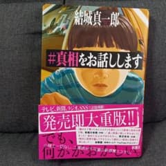 真相をお話ししますのサムネイル