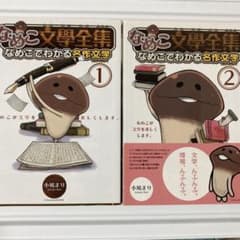 なめこ文學全集 : なめこでわかる名作文学 1・2のサムネイル